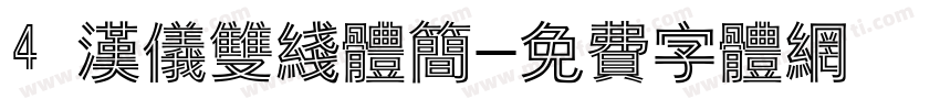 4 汉仪双线体简字体转换